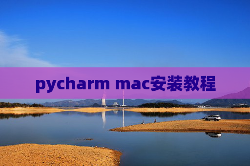 pycharm mac安装教程